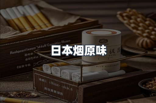 日本香烟系列